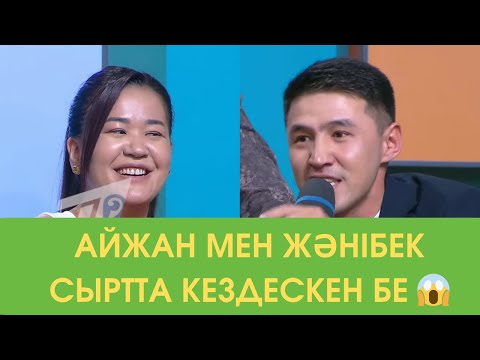 Видео: Жәнібектің сезімі Айжанда ма😱 7 қазан 1 бөлім