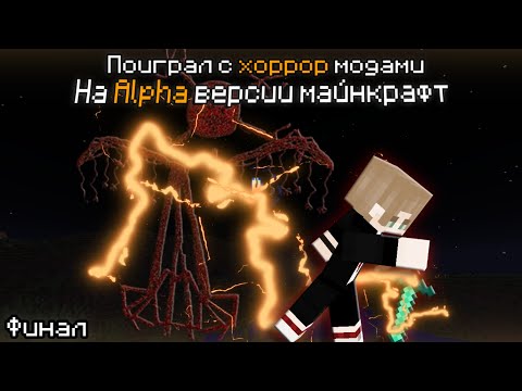 Видео: ПОИГРАЛ с ХОРРОР МОДАМИ на ALPHA версии МАЙНКРАФТ | 3 Часть (Финал)