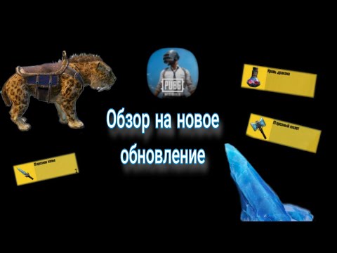 Видео: Обзор на новое обновление в Pubg Mobile