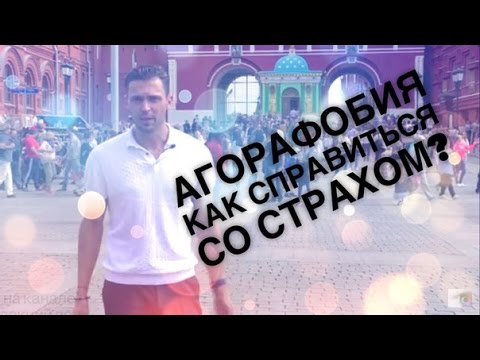 Видео: АГОРАФОБИЯ. Как побороть СТРАХ передвижения на улице?