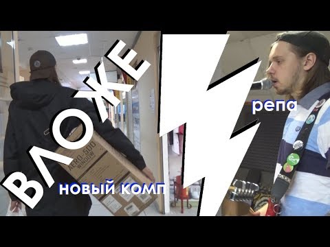 Видео: ВЛОГ: репетиция ЖЩ | купил новый комп