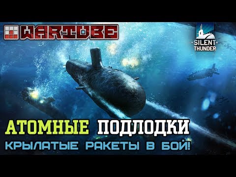 Видео: БИТВА АТОМНЫХ ПОДВОДНЫХ ЛОДОК в Silent Thunder | КРЫЛАТЫЕ РАКЕТЫ К БОЮ!