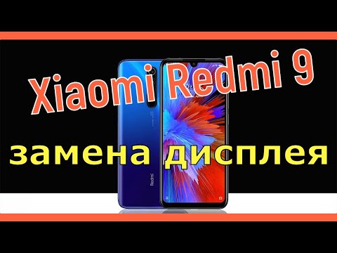 Видео: Xiaomi Redmi 9 замена дисплея / Xiaomi Redmi 9 screen replacement