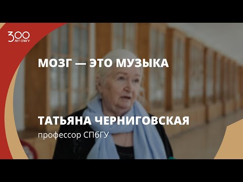 Видео: Фильм‑интервью с участием профессора СПбГУ Татьяны Черниговской «Мозг — это музыка»