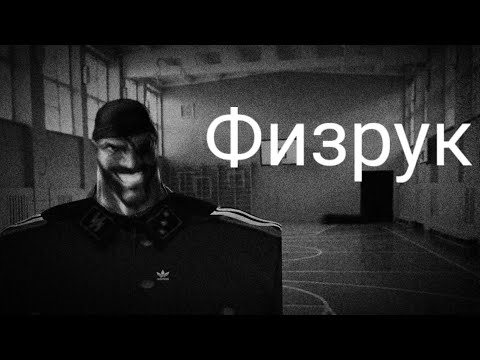 Видео: Физрук | МГЕ СТРАШИЛКА | СТРАШИЛКА НА НОЧЬ