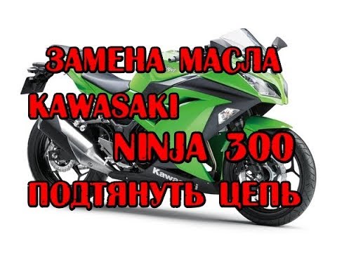 Видео: Замена масла, подтяжка цепи Kawasaki Ninja 300. кавасаки нинзя 300