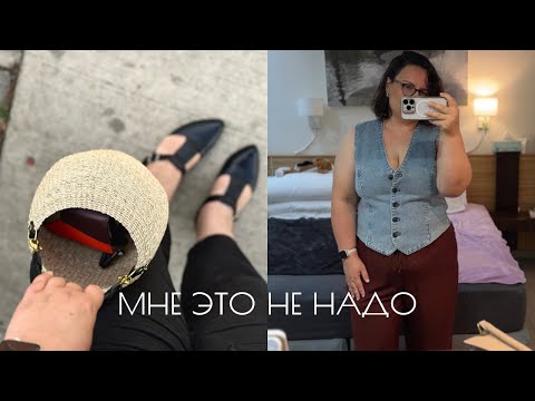 Видео: МОИ НЕУДАЧНЫЕ ПОКУПКИ 👎🏻 #shoppingvlog #tryon