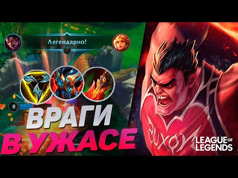 Видео: ПИКНУЛ ДАРИУСА = ВЫИГРАЛ ИГРУ | СЛОМАННЫЙ МОНСТР | League of Legends Wild Rift