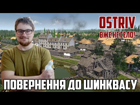 Видео: OSTRIV - вже не село! Повернення до Шинквасу та ігрових стрімів!