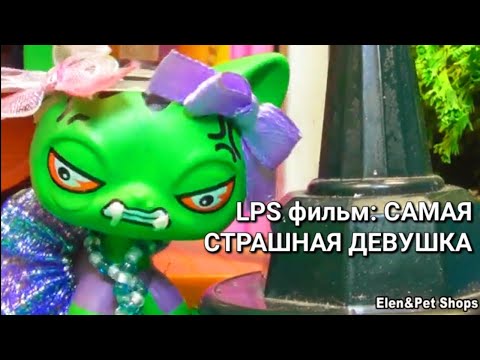 Видео: LPS фильм: САМАЯ СТРАШНАЯ ДЕВУШКА
