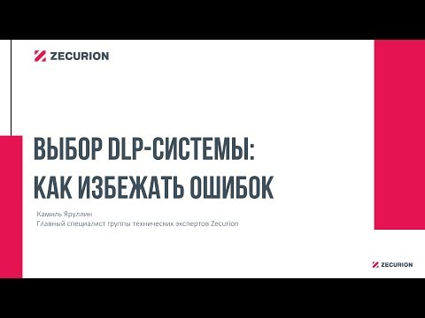 Видео: Вебинар "Выбор DLP-системы: как избежать ошибок"