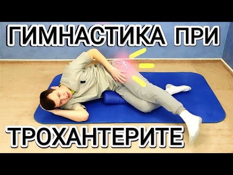 Видео: Гимнастика при трохантерите / Упражнения при боли в области тазобедренного сустава (щадящий режим)