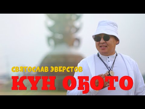 Видео: Святослав Эверстов - Күн оҕото
