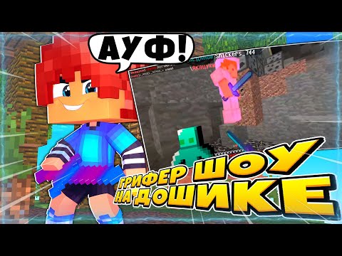 Видео: 🌳 ГРИФЕР ШОУ НА ПК В MINECRAFT PE 1.1.5 | ГРИФ НА ДОШИКЕ | DoshikMine #3 🍓