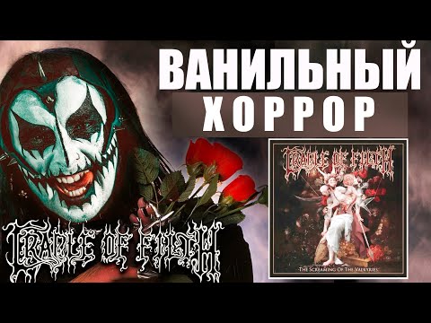 Видео: ОБЗОР НОВОГО АЛЬБОМА Cradle Of Filth - The Screaming Of The Valkyries / black metal / heavy metal