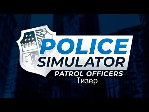 Видео: police simulator: patrol officers➤Полицейская погоня(Тизер) #libricon