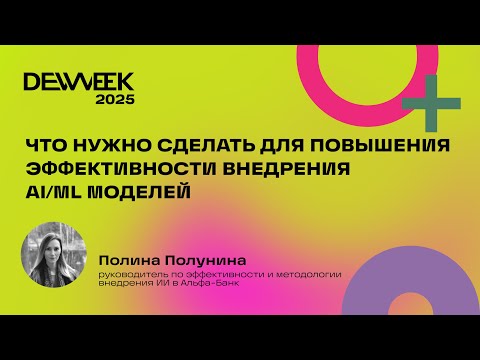 Видео: Полина Полунина «Что нужно сделать для повышения эффективности внедрения AI/ML моделей»