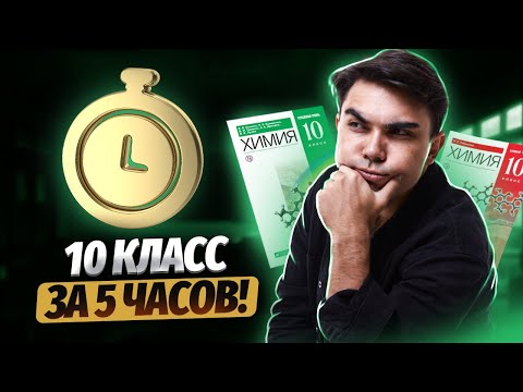 Видео: Вся химия 10 класса. Повторение всей органической химии | Химия ЕГЭ 2023 | Умскул