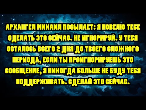 Видео: АРХАНГЕЛ МИХАИЛ ПОСЫЛАЕТ: Я ПОВЕЛЮ ТЕБЕ СДЕЛАТЬ ЭТО СЕЙЧАС. НЕ ИГНОРИРУЙ. У ТЕБЯ ОСТАЛОСЬ ВСЕГО 2...
