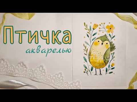 Видео: КАК НАРИСОВАТЬ ПТИЧКУ, ЦВЕТЫ. Рисуем птичку поэтапно для начинающих.