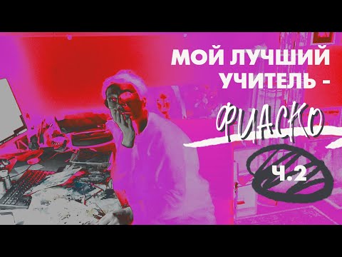 Видео: ХУДОЖНИК по ОШИБКЕ (и по любви) | ч.2 | Irina Bo