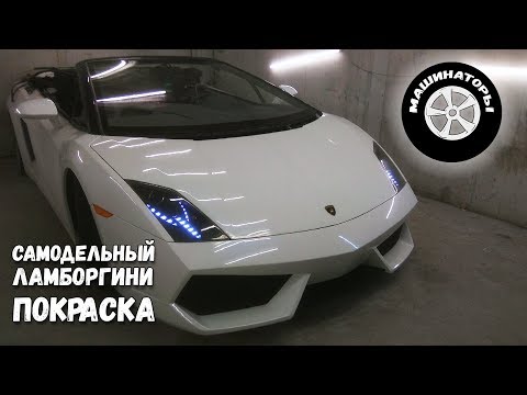Видео: Самодельный Ламборгини Gallardo / Покраска. Часть 1