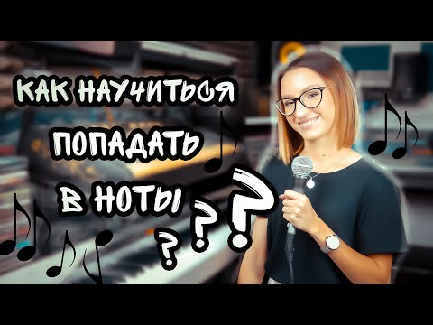 Видео: Как попадать в ноты?