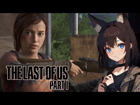 Видео: 【The Last of Us】 #9 ► БЕГАЕМ ОТ ЗОМБИ ►  [VTuber] kindlynx