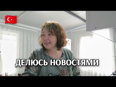 Видео: Дачные будни в Турции: делюсь планами и новостями 