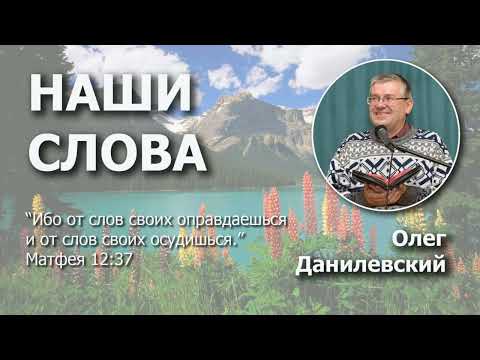 Видео: Наши слова | Проповедь | Олег Данилевский