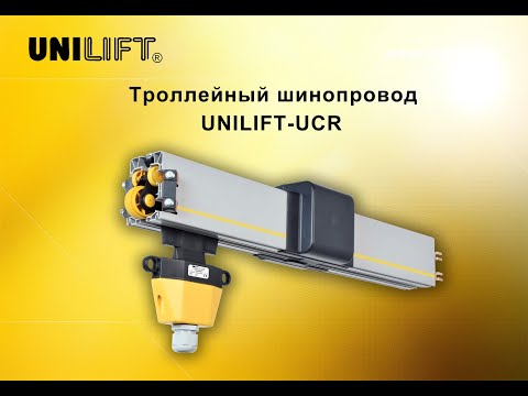 Видео: Троллейный шинопровод UNILIFT-UCR