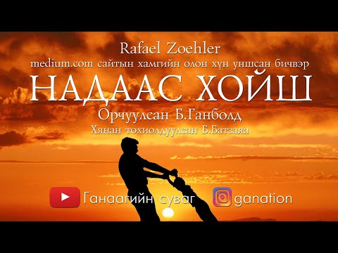 Видео: [ӨГҮҮЛЛЭГ] Рафаель Зоёлер - Надаас хойш...