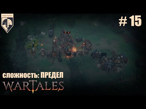 Видео: 15.#wartales на максимальной сложности – ПРЕДЕЛ. Часть пятнадцатая: Хирд. Провинция Вертруз.