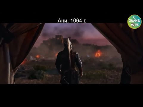 Видео: Турки сокрушают Армению. Ани, 1064 г.