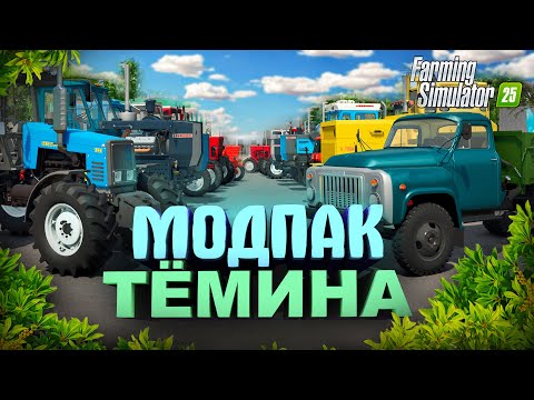 Видео: СБОРКА СОВЕТСКИХ МОДОВ для FS25. МОД-ПАК ТЁМИНА 2025! FARMING SIMULATOR 25