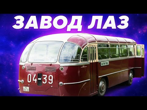 Видео: Завод ЛАЗ: від Легенди до Забуття? Історія Львівських Автобусів