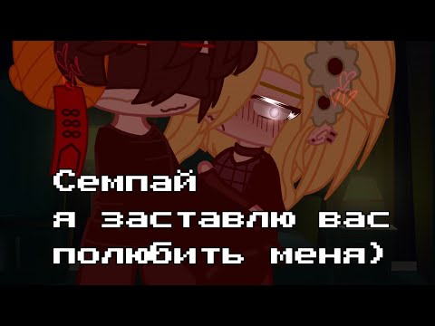 Видео: 🧚🏻‍♀️🍷||минифильм||~||Семпай я заставлю вас полюбить менЯ) ||~{tobidei}~[By:oroginal]🧚🏻‍♀️🍷