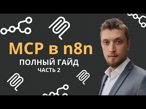 Видео: Что такое MCP (Model Context Protocol) для AI-агентов и n8n? Часть 2