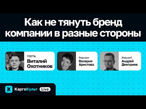 Видео: Как не тянуть бренд компании в разные стороны / Виталий Охотников // КаргоКульт Live