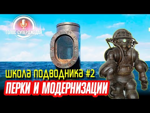 Видео: ИЗУЧАЕМ МОДЕРНИЗАЦИИ И ПЕРКИ ДЛЯ ПОДВОДНЫХ ЛОДОК WOWS ⚓ World of Warships, Мир кораблей