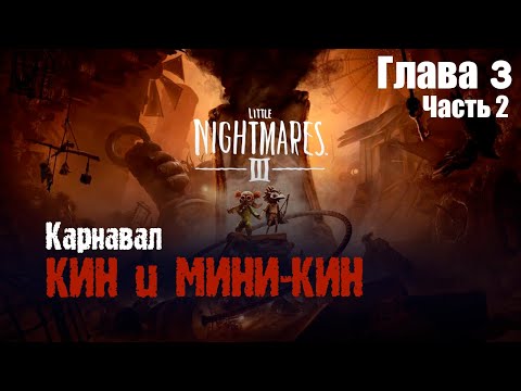 Видео: Хозяин Карнавала — Кин! Самая страшная встреча | Little Nightmares 3 (Глава 3, часть 2)