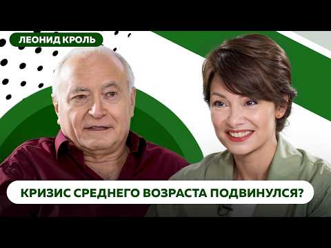 Видео: Как стать счастливым во второй половине жизни: советы мэтра психологии Леонида Кроля