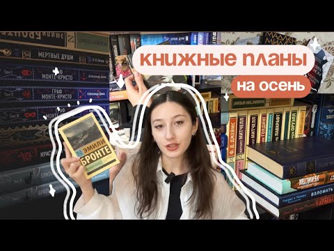 Видео: КНИЖНЫЕ ПЛАНЫ НА ОСЕНЬ || что я буду читать этой осенью