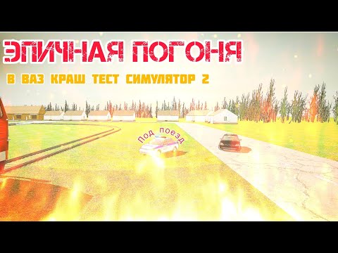 Видео: Вымышленная погоня в ВАЗ краш тест симулятор 2 | 1 Часть |