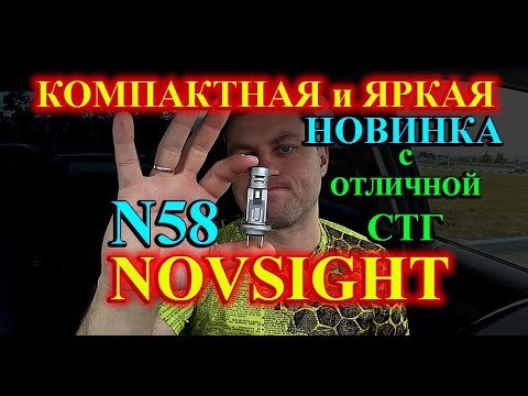 Видео: НОВИНКА: NOVSIGHT N58 // ЯРКИЕ ЛАМПЫ с ОТЛИЧНОЙ СТГ...