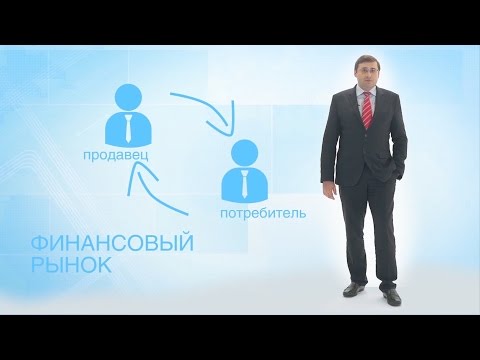 Видео: Понятная экономика: финансовые рынки