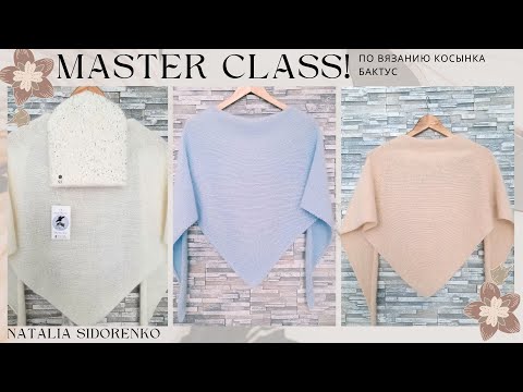 Видео: 🌿МАСТЕР КЛАСС! БАКТУС спицами (пряжа "ПУХ НОРКИ")🌿 Master class on knitting BAKTUS