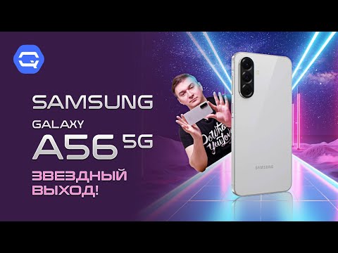 Видео: Samsung Galaxy A56. То, чего многие ждали!