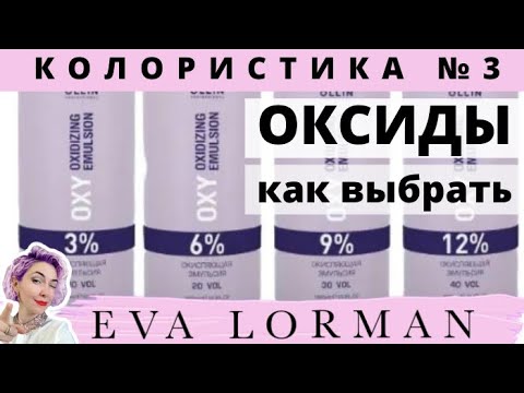 Видео: 3 Урок Колористики / Оксиды в окрашивании волос / Как применять оксиды / Уроки по окрашиванию волос