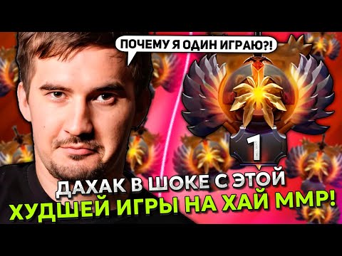 Видео: ДАХАК В ШОКЕ С ЭТОЙ ХУДШЕЙ ИГРЫ НА ХАЙ ММР! | DAXAK BEASTMASTER DOTA 2